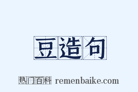 豆造句是什么意思的图片